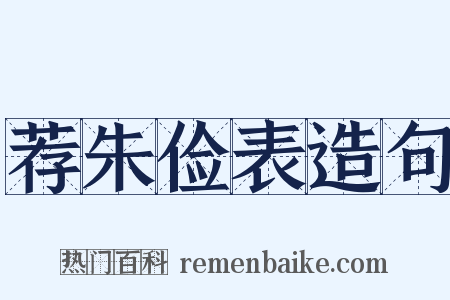 荐朱俭表造句是什么意思的图片